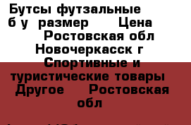 Бутсы футзальные ADIDAS б/у  размер 33 › Цена ­ 1 500 - Ростовская обл., Новочеркасск г. Спортивные и туристические товары » Другое   . Ростовская обл.